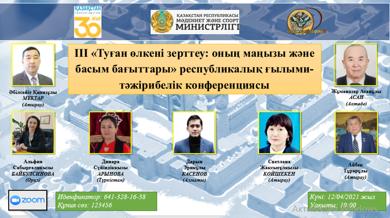 Онлайн круглый стол на тему: «Археологические исследования и их результаты в западном регионе Казахстана»