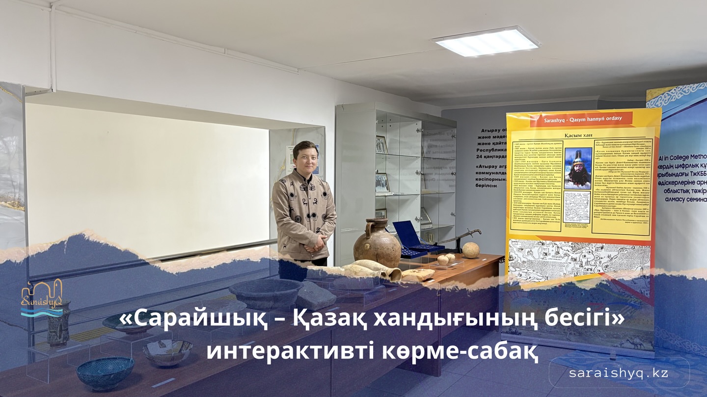 Сарайшық – тарих пен тағылым мекені