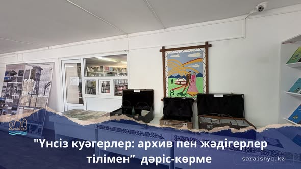 Үнсіз куәгерлер: архив пен жәдігерлер тілімен